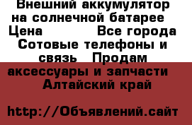 Внешний аккумулятор на солнечной батарее › Цена ­ 1 750 - Все города Сотовые телефоны и связь » Продам аксессуары и запчасти   . Алтайский край